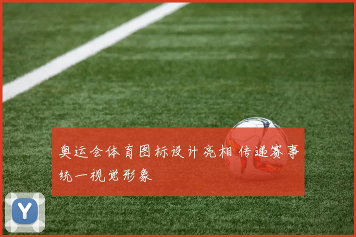 奥运会体育图标设计亮相 传递赛事统一视觉形象