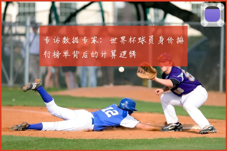 专访数据专家:世界杯球员身价排行榜单背后的计算逻辑