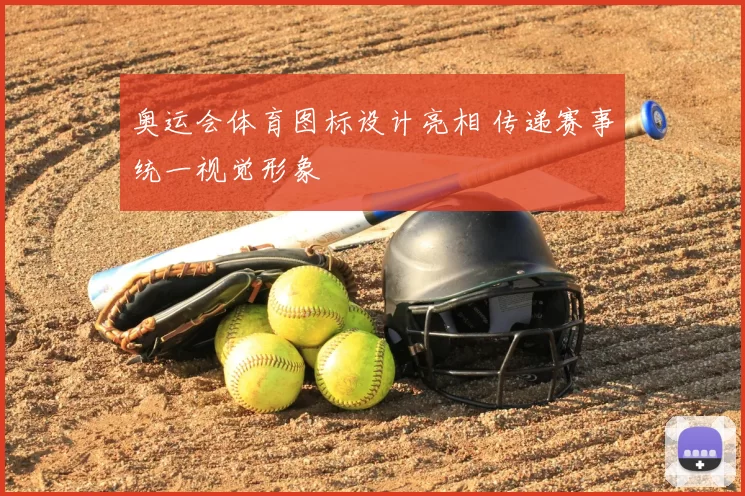 奥运会体育图标设计亮相 传递赛事统一视觉形象
