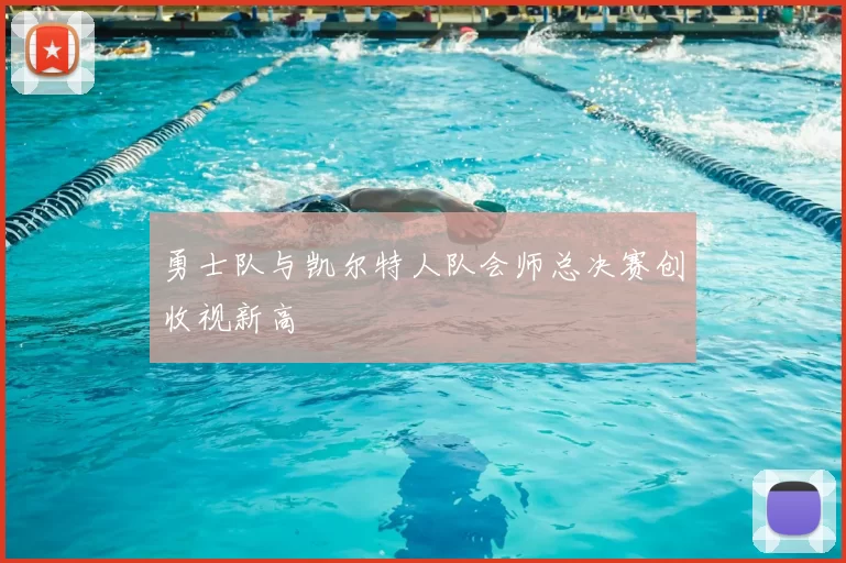 勇士队与凯尔特人队会师总决赛创收视新高