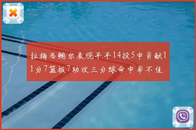拉梅洛鲍尔表现平平14投5中贡献11分7篮板7助攻三分球命中率不佳