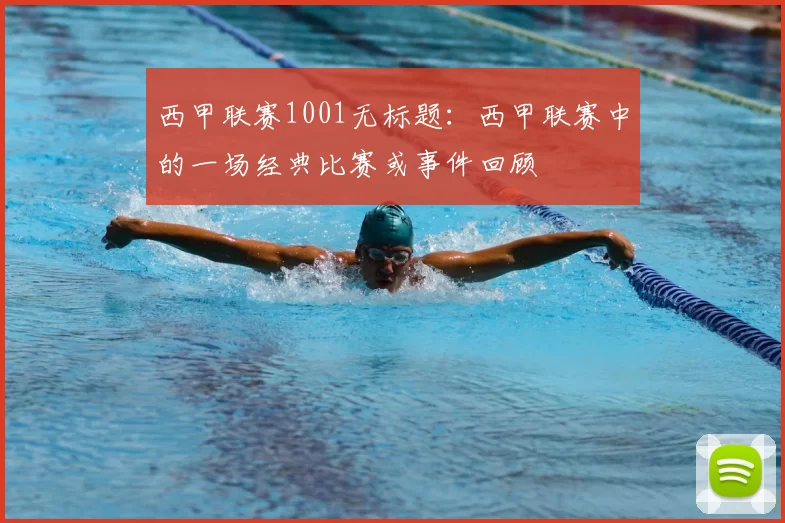 西甲联赛1001无标题：西甲联赛中的一场经典比赛或事件回顾