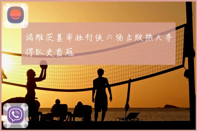 诺维茨基率独行侠六场击败热火夺得队史首冠