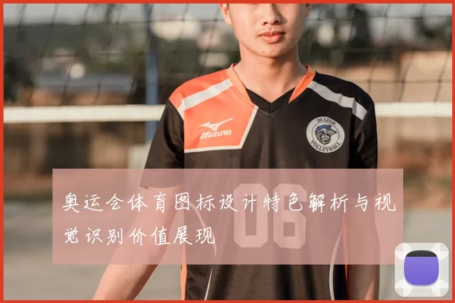 奥运会体育图标设计特色解析与视觉识别价值展现
