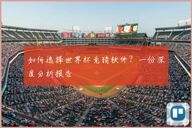 如何选择世界杯竞猜软件？一份深度分析报告